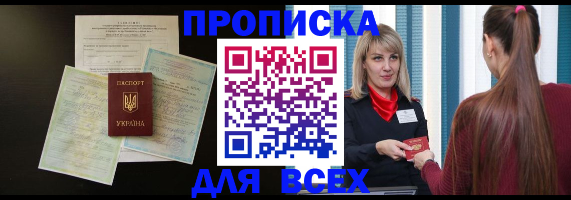 прописка в Светлогорске