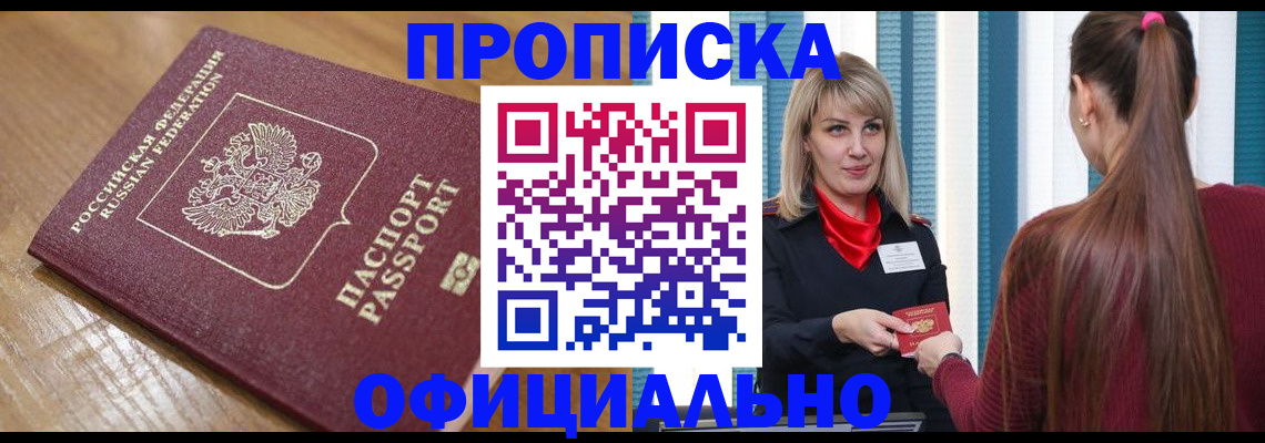 прописка в квартире в Светлогорске